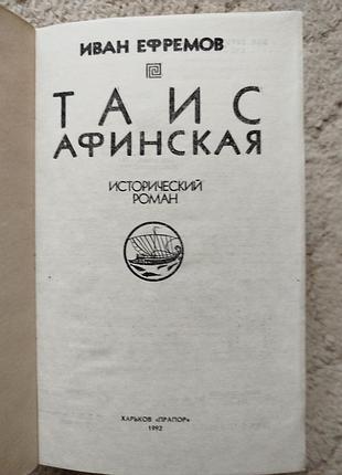 Иван ефремов таис афинская 3