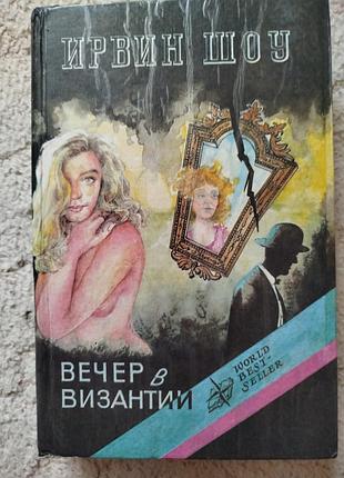 Ирвин шоу вечер в византии роман и рассказы