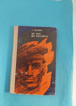 Книга. документальный рассказ.  за час до рассвета.  лот 386