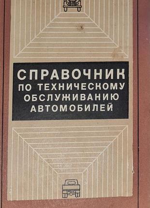 Справочник по техническому обслуживанию автомобилей. минск, "беларусь" 1969 год