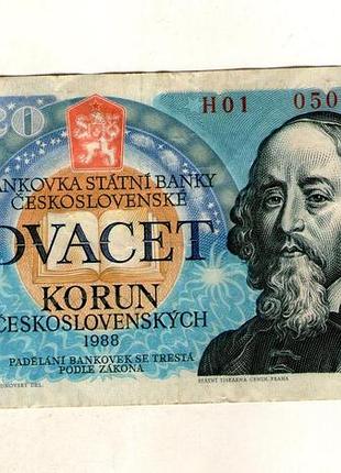 Чехословечек 20 крон 1988 год no264