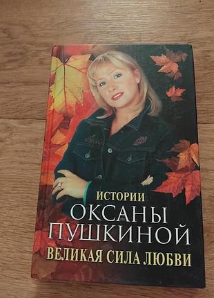Велика сила кохання. історії оксани гармати