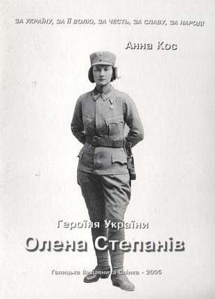 Героиня украины олена степанов - анная кос (966-7893-49-9) б/в