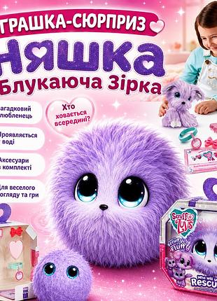 Оченка! іграшка-сюрприз worlds apart няшка-блучка зірка 22 см лілова (плохе паковання 3619)