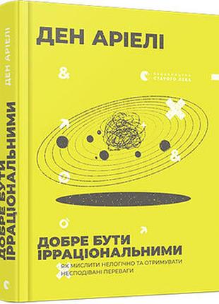 Хорошо быть иррациональными - ден ариэли (978-617-679-901-6) б/в
