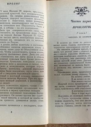 Морис дрюон 4