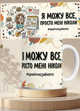 Чашка кружка біла я можу все, 330 мл