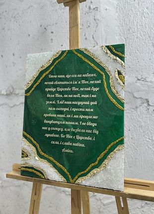 Картина отче наш епоксидна смола молитва оберіг для дому подарунок ручна робота зелена картина 40х60 см