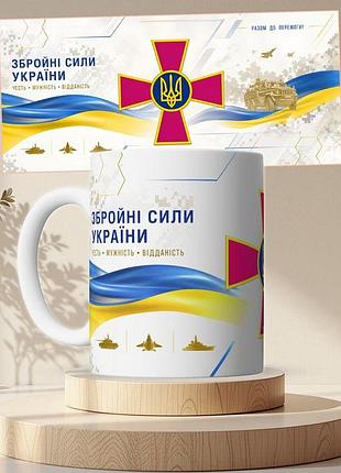 Чашка кружка біла збройні сили україни зсу 330 мл
