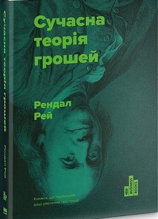 Современная теория денег - рендал рей (978-617-7513-80-2) б/в