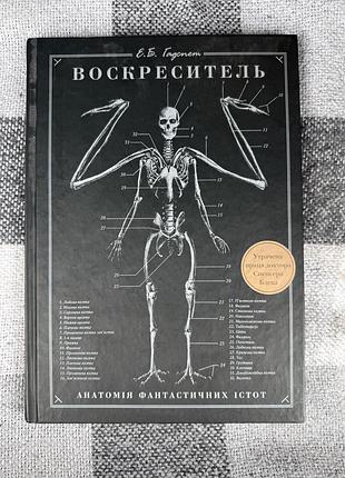 Книга «воскреситель. анатомія фантастичних істот» — е. б. гадспет (видавництво bookchef)