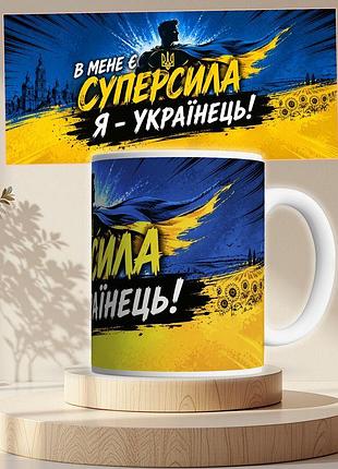 Чашка кружка біла в мене є суперсила 330 мл