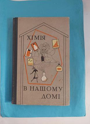 Книга. химия в нашем доме. лот 388