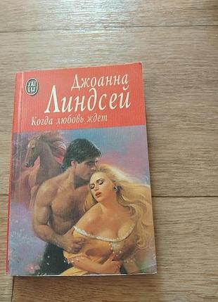 Когда любовь ждет. джоанна линдсей. книга