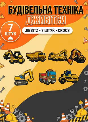 Джибітси спецтехніка / будмайданчик будівельні машинки, значки екскаватор, трактор, самоскид jibbitz 7 шт аксесуари крокс прикраса