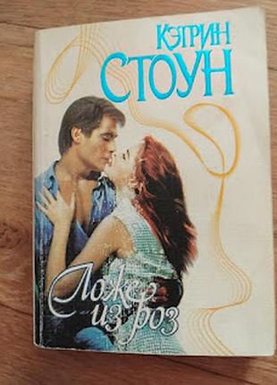 Ложе из роз. кэтрин стоун. книга