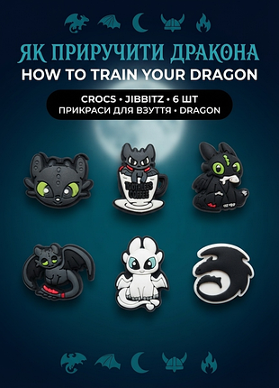 Джибітси як приручити дракона 3d how to train your dragon беззубик нічна фурія 6 шт аксесуари для взуття крокс прикраса dz_31_1
