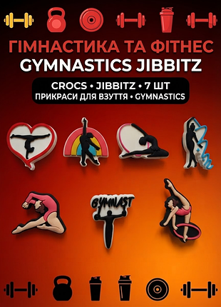 Джибітси гімнастика, спорт, художня гімнастика, фітнес 7 шт аксесуари крокс прикраса dz_277_1