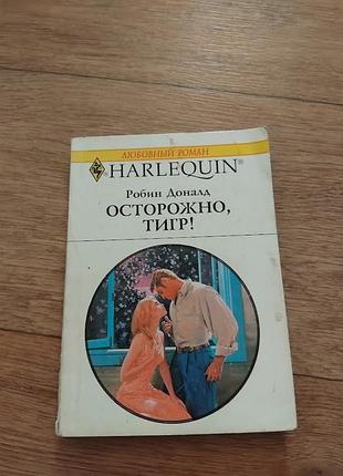 Осторожно, тигр! робин доналд. книга