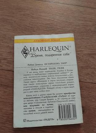 Осторожно, тигр! робин доналд. книга 2