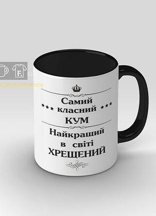 Чашка с принтом "самый классный кум"
