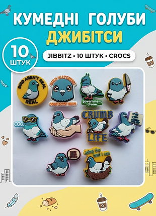 Джибітси мемні голуби / crumb life голуб з ножем, мемні птахи jibbitz 10 шт аксесуари крокс прикраса dz_236