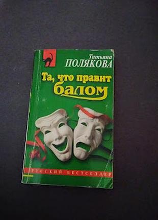 Та, что правит балом. татьяна полякова. книга