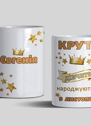Чашка іменна на подарунок дівчині на день народження, зі своїм ім'ям