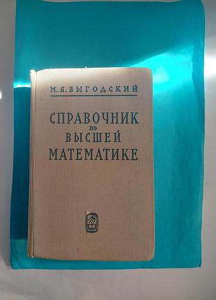 Справочник по высшей математике. лот 390