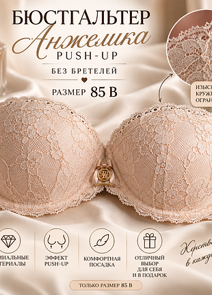 Бюстгальтер анжеліка 85b push-up без бретелей мереживний бежевий