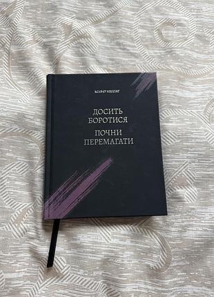 Книга досить боротися почни перемагати — ксавʼєр мессінг