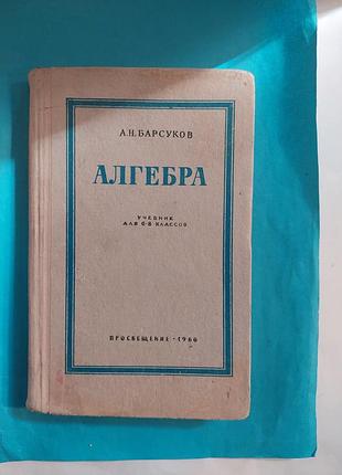 Книга. алгебра. учебник для 6-8 классов. лот 391