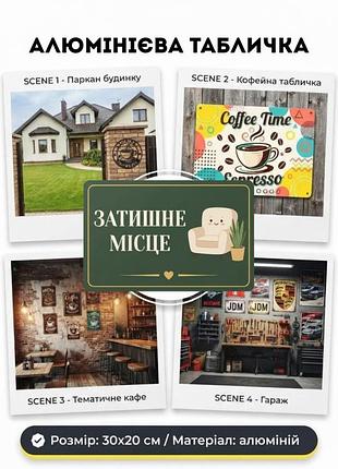 Алюмінієва табличка «затишне місце», 30х20 см — декоративна стильна вивіска для дому, кав'ярні чи інтер'єру