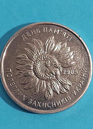 10 гривен 2020 день памяти полялых защитников украины 3