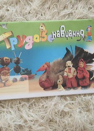 Альбом-посібник із трудового навчання для 1 класу.