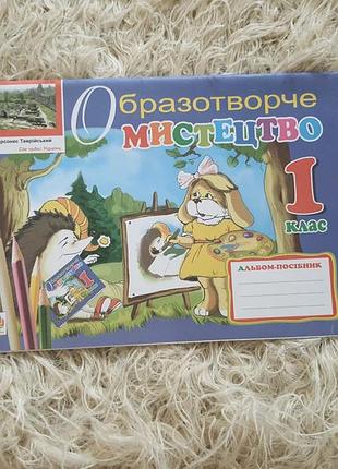 Альбом-посібник з образотворчого мистецтва для 1 класу.