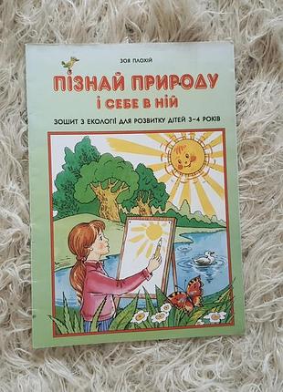 Дитячий розвивальний посібник «пізнай природу і себе в ній: зошит з екології для розвитку дітей 3–4 років»