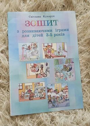 Зошит з розвиваючими іграми для дітей 3–5 років».