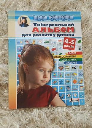 Універсальний альбом для розвитку дитини 4-5 років» (серія «школа майбутнього»)