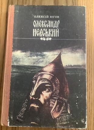 Алексей югов.олександр невский.