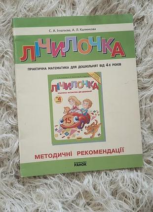 Книга методичні рекомендації до посібника «логочка. практична математика для дошкільнят від 4-х років»