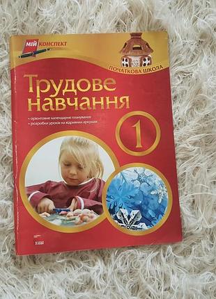 Книга методичний посібник серії «мій конспект» з предмета «трудове навчання» для 1 класу початкової школи.