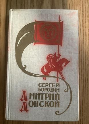 Дмитрий донской.
