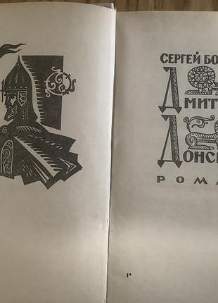 Дмитрий донской. 2