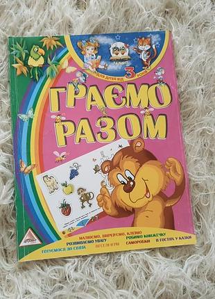 Дитяча розвивальна книжка серії «граємо разом» (видавництво «аргумент принт