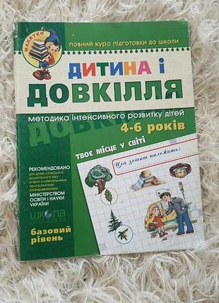 Дитячий розвивальний посібник «дитина і довкілля. твоє місце у світі (4–6 років)» серії «малятко»