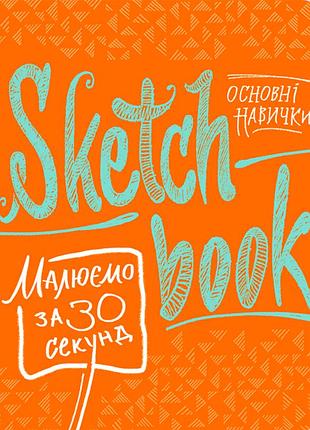 Визуальный экспресс-курс рисуем за 30 секунд оранжевый (укр.)
