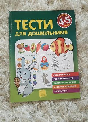 Розвивальний посібник із серії «тести для дошкільників» (вікова категорія 4–5 років)