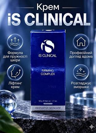 Новый оригинал! укрепляющий крем для лица is clinical firming complex (50 г)