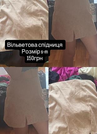Юбка вільветова